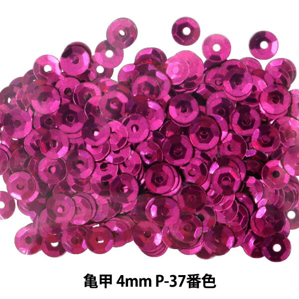 スパンコール 『亀甲 4mm CUPP P-37番色』