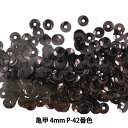 スパンコール 『亀甲 4mm CUPP P-42番色』