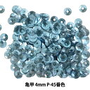 スパンコール 『亀甲 4mm CUPP P-45番色』