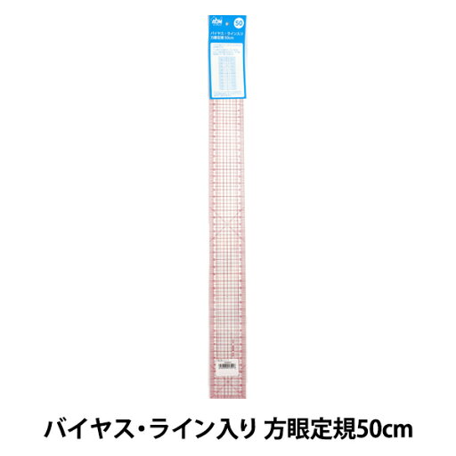 ものさし 『バイヤス・ライン入り 方眼定規50cm』 ものさし 『バイヤス・ライン入り 方眼定規50cm』