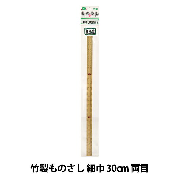 ものさし 『竹製ものさし 細巾 30cm 両目』 KA 近畿編針