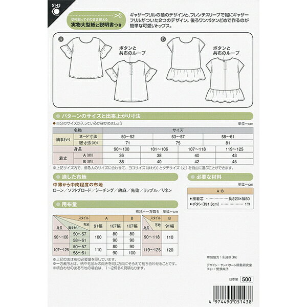 実物大型紙 『こどもフリルブラウス 5143』 SUN・PLANNING サン・プランニング サンプランニング