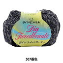 秋冬毛糸 『Dia Tweed Beaute(ダイヤツイードボーテ) 507(紺)番色』 DIAMONDO ダイヤモンド