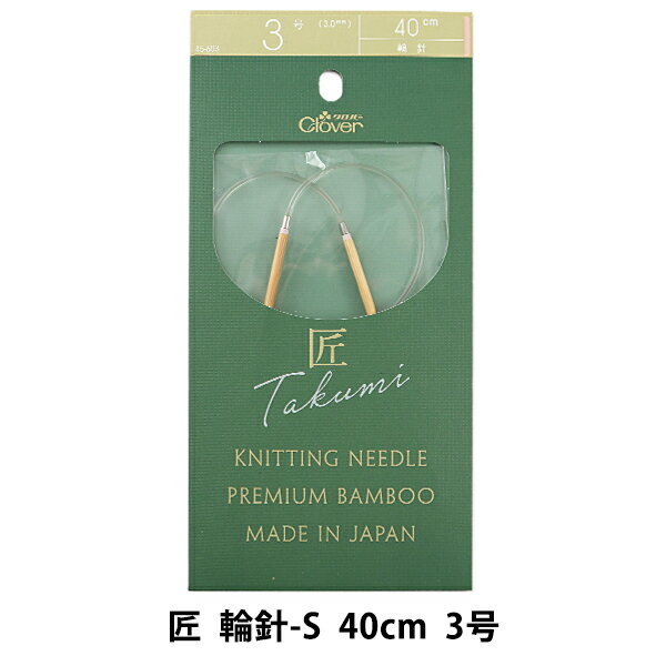 編み針 『匠 (たくみ) 輪針-S 40cm 3号 45-603』 Clover クロバー