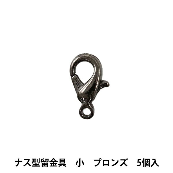 アクセサリー金具 『ナス型留金具 小 ブロンズ 5個』 アクセサリー作りに♪ アクセサリーやキーホルダーなどの金具としてご使用いただけます。 ダルマカンやテール鎖(アジャスター)などと合わせて使用します。 [黒 ナスカン カニカン 金属パーツ 材料 資材] ◆本体サイズ(約):10×5mm ◆入数:5個入り ◆素材:亜鉛合金 ※モニターによって実物のお色と若干異なる場合がございます。 【手芸用品・毛糸・生地の専門店 ユザワヤ】