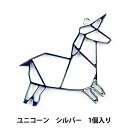 レジンパーツ 『レジン枠 折り紙アニマル ユニコーン シルバー 10-3209』