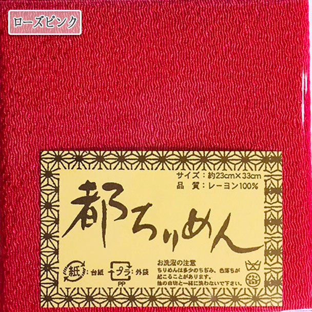 生地 『都ちりめん無地カットクロス ローズピンク』 西村庄治商店