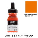 絵具 『リキテックス リキッド 30ml 017 ビビッドレッドオレンジ』