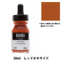 絵具 『リキテックス リキッド 30ml 049 レッドオキサイド』
