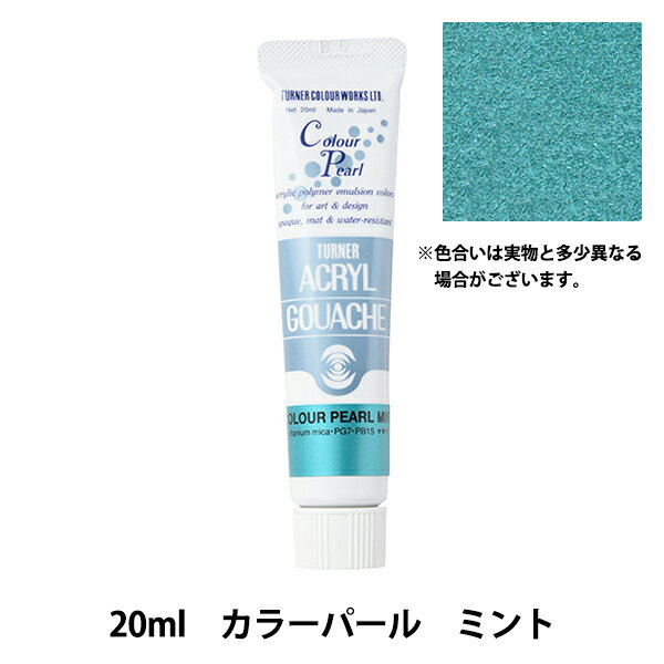 絵具 『アクリルガッシュ 20ml カラーパールミント』 TURNER ターナー色彩
