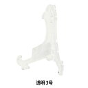 額縁用品 『皿立 プラスチック 透明 3号 6581-3』