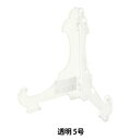 額縁用品 『皿立 プラスチック 透明 5号 6581-4』