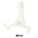 額縁用品 『皿立 プラスチック 透明 6号 6581-1』