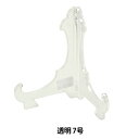 額縁用品 『皿立 プラスチック 透明 7号 6581-5』