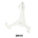 額縁用品 『皿立 プラスチック 透明 8号 6581-2』