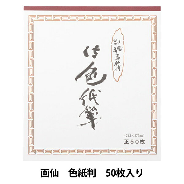 書道用紙 『水墨画用紙 画仙 色紙判』