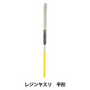 手芸工具 『Resin Lab(レジンラボ) レジンヤスリ 平型 RLT-08』 KIYOHARA 清原