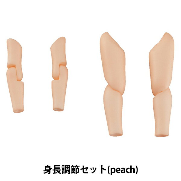 ドール パーツ 『ねんどろいどどーる 身長調整セット (peach)』 GOOD SMILE COMPANY グッドスマイルカンパニー