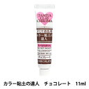 粘土用塗料 『着色剤 カラー粘土の達人 チョコレート 76656』