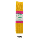 手芸テープ 『ポリベルト 30mm 1.5mパック P-PP16-30-3』 YUSHIN 遊心【ユザワヤ限定商品】