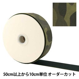 【数量5から】 手芸テープ『カモフラージュテープ 30mm カーキ LGT-4A』