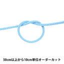 【数量5から】 手芸ひも 『アクリルコード 太 幅約6mm 012番色 A5000』 巾着袋やエプロンの肩、腰ひも作りに。 巾着袋のひもなどに好適です。 入園や入学の袋物作成やエプロンの肩や腰部分に使ったり、パーカーフードなど服の絞り口に使えます。 [巾着 袋 入園入学 手芸ひも 手芸紐 ひも 紐 コード 水色] ◆サイズ:幅約6mm ◆素材:アクリル100% ◆生産国:日本 ※モニターによって実物のお色と若干異なる場合がございます。 【手芸用品・毛糸・生地の専門店 ユザワヤ】