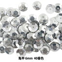 スパンコール 『亀甲 6mm CUP 40番色』