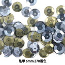 スパンコール 『亀甲 6mm CUP 270番色』