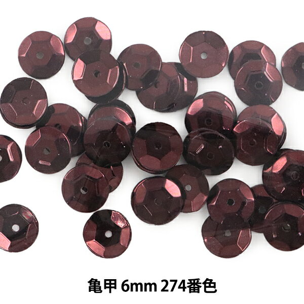 スパンコール 『亀甲 6mm CUP 274番色』