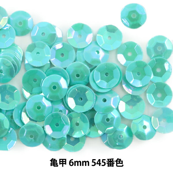 スパンコール 『亀甲 6mm CUP 545番色』