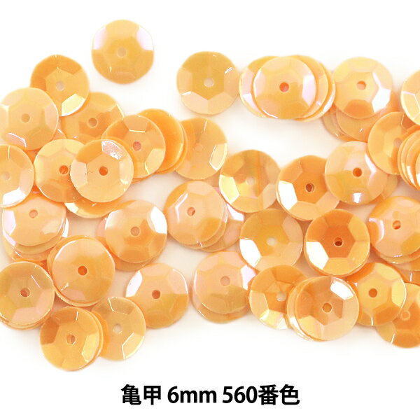 スパンコール 『亀甲 6mm CUP 560番色』