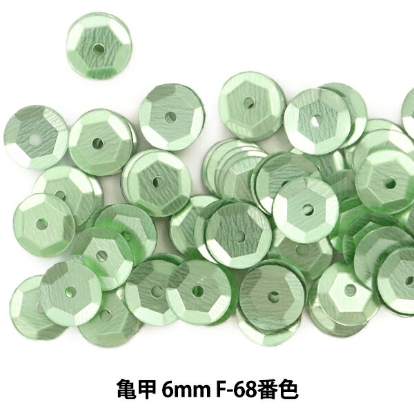 スパンコール 『亀甲 6mm CUP F-68番色』