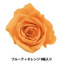 プリザーブドフラワー 『ローズ いずみ フルーティオレンジ 9輪入り 03480-351』(4)