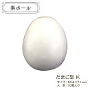 発泡スチロール 素材 『素ボール たまご型 直径52×71mm K 10個入り EK-10』