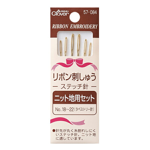 刺しゅう針 『リボン刺しゅうステッチ針 ニット地用セット 57-084』 Clover クロバー