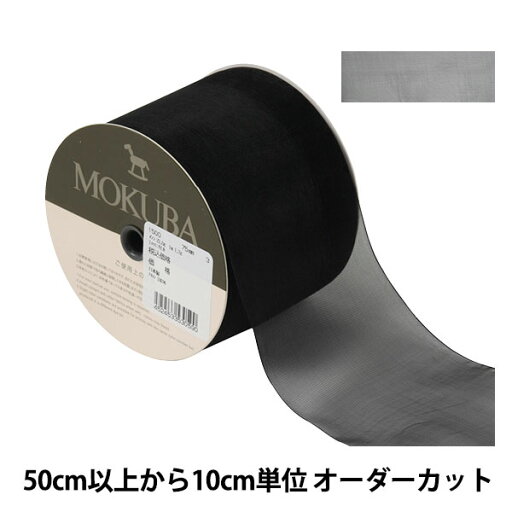 【数量5から】 リボン 『オーガンジーリボン 1500 幅約7.5cm 3番色』 MOKUBA 木馬 【数量5から】 リボン 『オーガンジーリボン 1500 幅約7.5cm 3番色』 MOKUBA 木馬