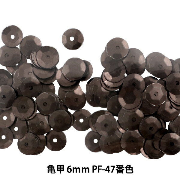 スパンコール 『亀甲 6mm CUPP PF-47番色』