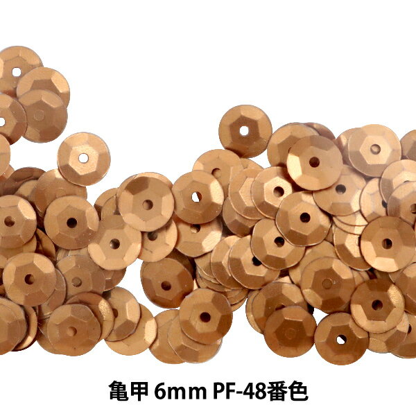 スパンコール 『亀甲 6mm CUPP PF-48番色』