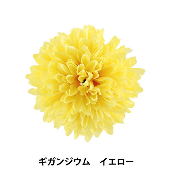 造花 シルクフラワー 『ギガンジウム イエロー』