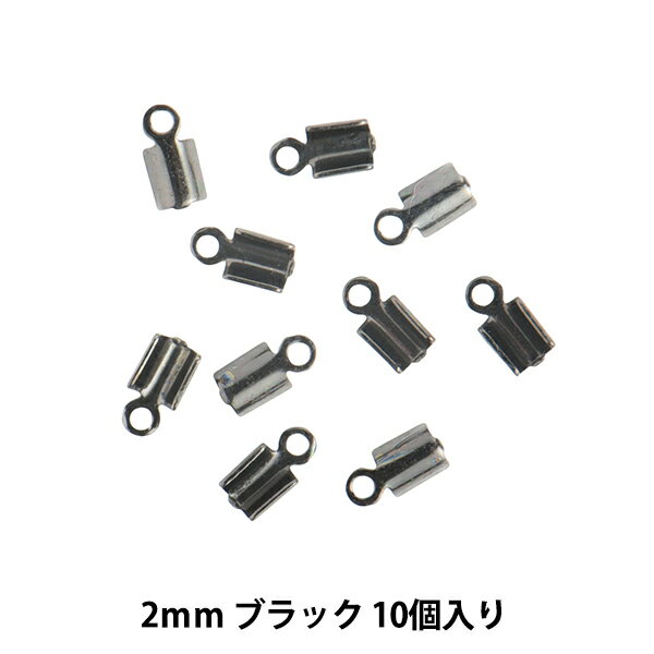 手芸金具 『紐留金具 小 2mm用 ブラック 10個入り』