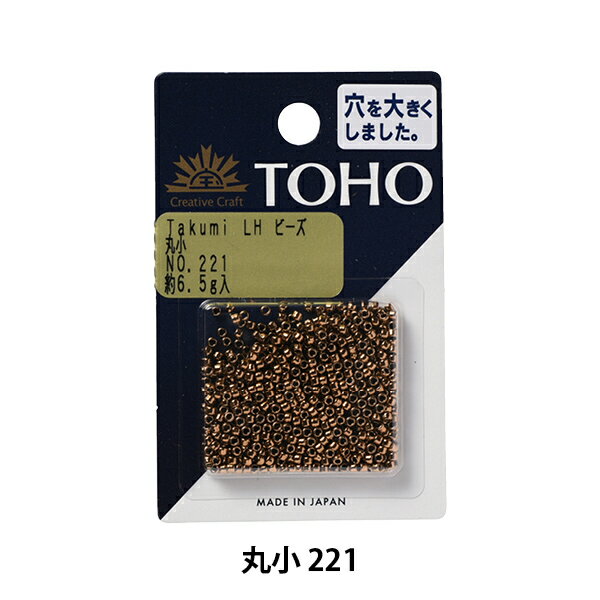 ビーズ 『タクミビーズ 丸小 221』 TOHO BEADS トーホービーズ