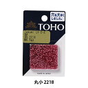 ビーズ 『タクミビーズ 丸小 2218』 TOHO BEADS トーホービーズ