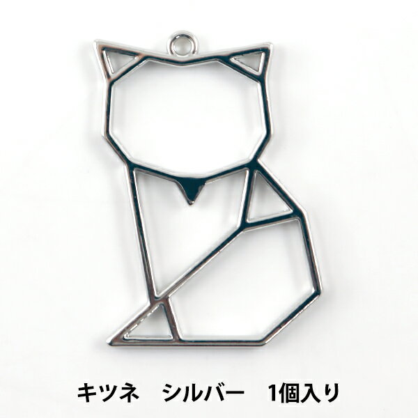 レジンパーツ 『レジン枠 折り紙アニマル キツネ シルバー 10-3213』