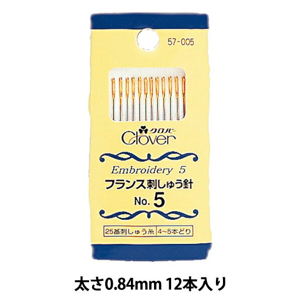 刺しゅう針 『フランス刺しゅう針 No.5 57-005』 Clover クロバー フランス刺しゅうに適した針です 針先が尖っているので、布通りがとてもスムーズなフランス刺しゅうの全てのステッチに適している。 ノーマルポイントの針です。 25番刺しゅう糸で4〜6本が目安です。 [裁縫道具 手芸 ハンドメイド 手作り クローバー] ◆入数:12本入り ◆サイズ:太さ0.84mm 長さ41.3mm ◆パッケージサイズ:33×75×3mm ◆材質:鋼 ◆生産国:日本 ※モニターによって実物のお色と若干異なる場合がございます。 【手芸用品・毛糸・生地の専門店 ユザワヤ】