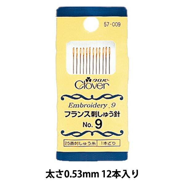 刺しゅう針 『フランス刺しゅう針 No.9 57-009』 Clover クロバー