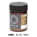 染料 『COLD DYE HOT (コールダイホット) 66カーキーブロン』 KATSURAYA 桂屋