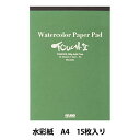 水彩紙 『タッチII パッド PD-6344 A4』