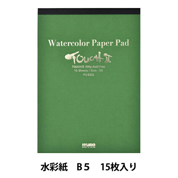 水彩紙 『タッチII パッド PD-6355 B5』