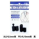 手芸パーツ 『セーフティパーツ 丸ひも5mm・平ひも10mm用 黒 PAZP6486』