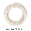 モール 『モフモフモール 9mm 1.3m巻 ホワイトジンジャー MOF-03/WGG』 KIYOHARA 清原
